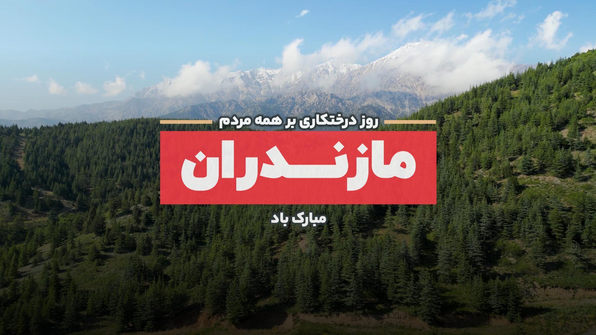 تیزر روز درختکاری